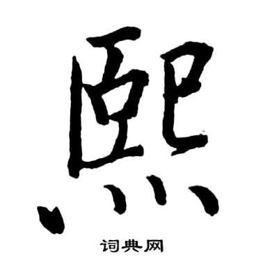 熙字